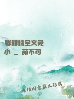 嬌卿甜糯全文免費閱讀 小說
